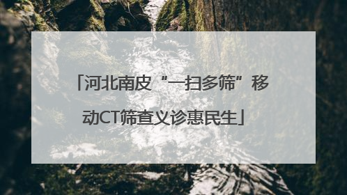 河北南皮“一扫多筛”移动CT筛查义诊惠民生