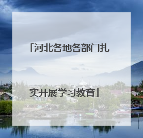 河北各地各部门扎实开展学习教育