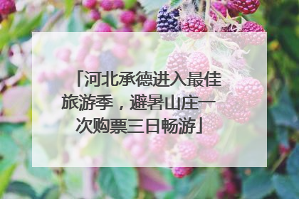 河北承德进入最佳旅游季，避暑山庄一次购票三日畅游