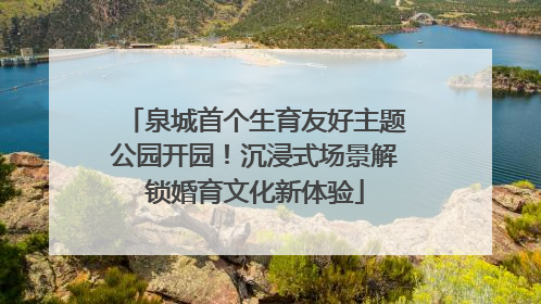 泉城首个生育友好主题公园开园！沉浸式场景解锁婚育文化新体验