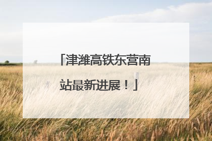 津潍高铁东营南站最新进展！