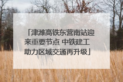 津潍高铁东营南站迎来重要节点 中铁建工助力区域交通再升级