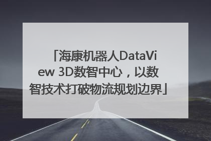 海康机器人DataView 3D数智中心，以数智技术打破物流规划边界