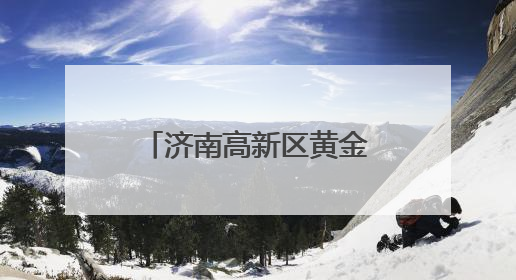 济南高新区黄金谷学校举行大课间跑操评比活动