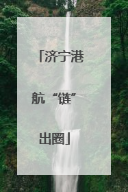 济宁港航“链”出圈