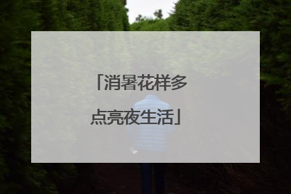 消暑花样多 点亮夜生活