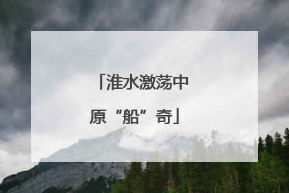 淮水激荡中原“船”奇