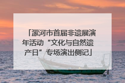 漯河市首届非遗展演年活动“文化与自然遗产日”专场演出侧记