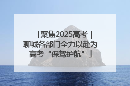 聚焦2025高考｜聊城各部门全力以赴为高考“保驾护航”