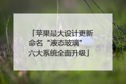 苹果最大设计更新命名“液态玻璃” 六大系统全面升级