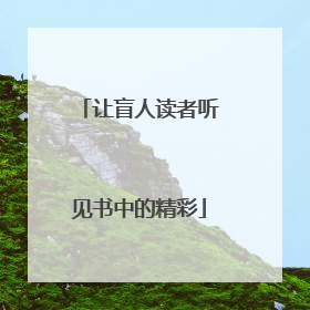 让盲人读者听见书中的精彩