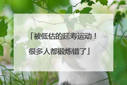 被低估的延寿运动！很多人都锻炼错了