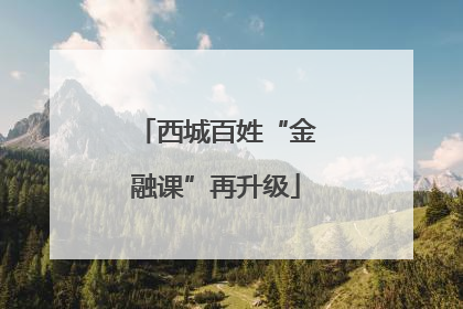 西城百姓“金融课”再升级