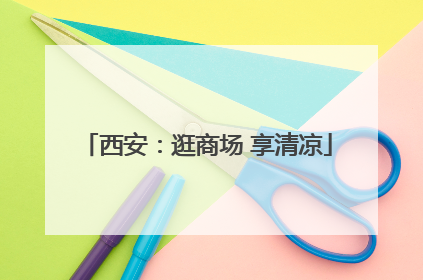 西安：逛商场 享清凉