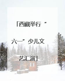 西藏举行“六一”少儿文艺汇演