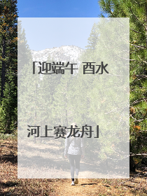 迎端午 酉水河上赛龙舟
