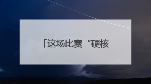 这场比赛“硬核”科普，输出救命知识！第四届吉林省应急科普讲解大赛成功举办