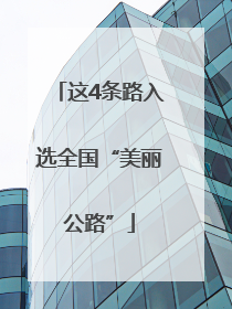 这4条路入选全国“美丽公路”