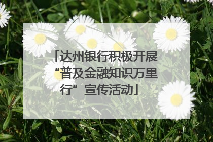 达州银行积极开展“普及金融知识万里行”宣传活动