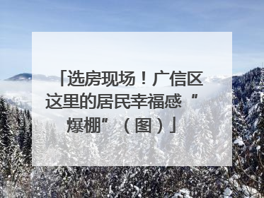 选房现场！广信区这里的居民幸福感“爆棚”（图）