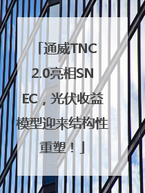 通威TNC 2.0亮相SNEC，光伏收益模型迎来结构性重塑！