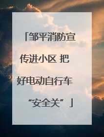 邹平消防宣传进小区 把好电动自行车“安全关”