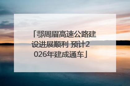 鄠周眉高速公路建设进展顺利 预计2026年建成通车