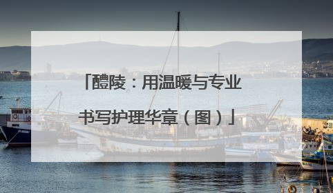 醴陵：用温暖与专业 书写护理华章（图）