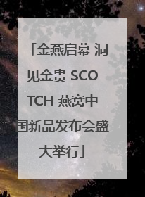金燕启幕 洞见金贵 SCOTCH 燕窝中国新品发布会盛大举行