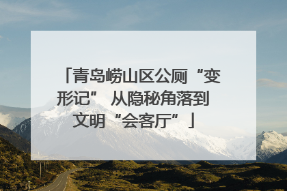 青岛崂山区公厕“变形记” 从隐秘角落到文明“会客厅”