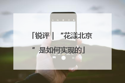 锐评｜“花漾北京”是如何实现的