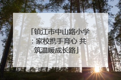 镇江市中山路小学：家校携手育心 共筑温暖成长路