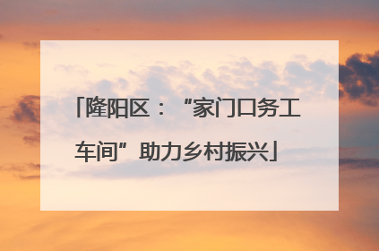 隆阳区：“家门口务工车间”助力乡村振兴