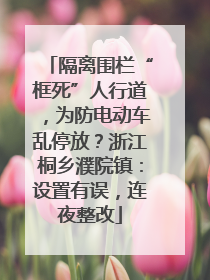 隔离围栏“框死”人行道，为防电动车乱停放？浙江桐乡濮院镇：设置有误，连夜整改