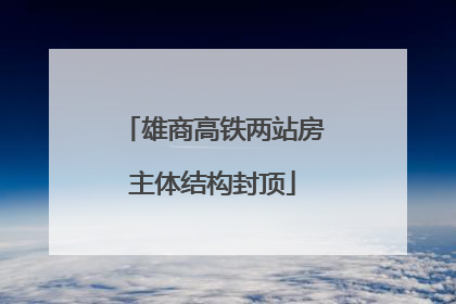 雄商高铁两站房主体结构封顶