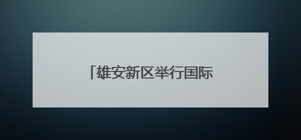 雄安新区举行国际禁毒日宣传活动