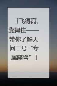 飞得高、靠得住——带你了解天问二号“专属座驾”