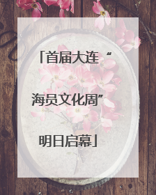 首届大连“海员文化周”明日启幕