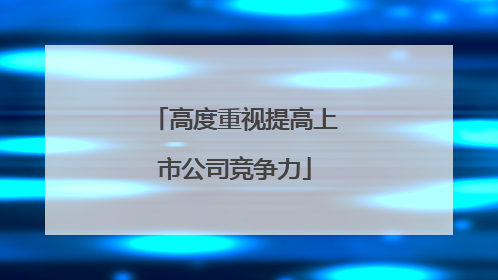 高度重视提高上市公司竞争力