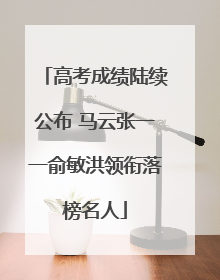 高考成绩陆续公布 马云张一一俞敏洪领衔落榜名人