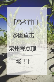 高考首日 多图直击泉州考点现场！