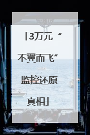 3万元“不翼而飞” 监控还原真相