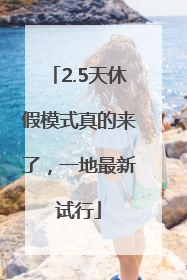 2.5天休假模式真的来了，一地最新试行