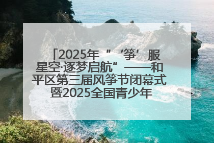 2025年“‘筝’服星空·逐梦启航”——和平区第三届风筝节闭幕式 暨2025全国青少年风筝制作放飞赛（沈阳站）颁奖仪式