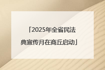 2025年全省民法典宣传月在商丘启动