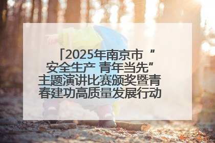 2025年南京市“安全生产 青年当先”主题演讲比赛颁奖暨青春建功高质量发展行动出征仪式举行