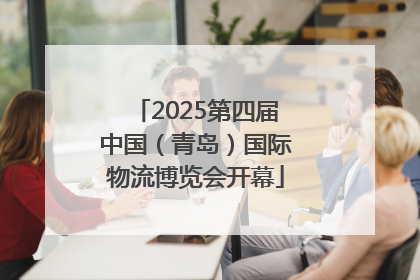2025第四届中国（青岛）国际物流博览会开幕