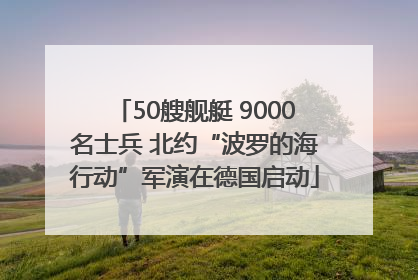 50艘舰艇 9000名士兵 北约“波罗的海行动”军演在德国启动