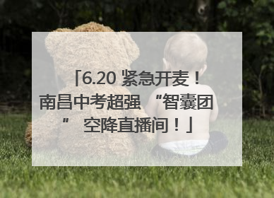 6.20 紧急开麦！南昌中考超强 “智囊团” 空降直播间！