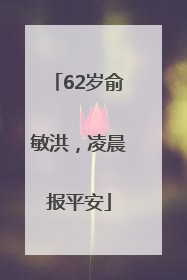 62岁俞敏洪，凌晨报平安